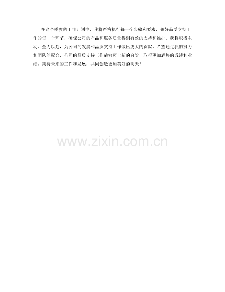品质支持协调员季度工作计划.docx_第2页