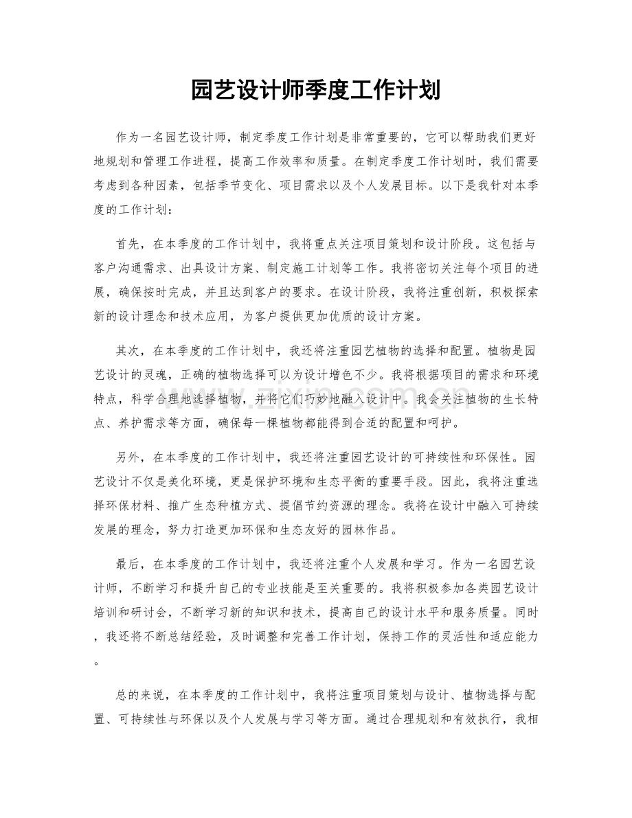园艺设计师季度工作计划.docx_第1页