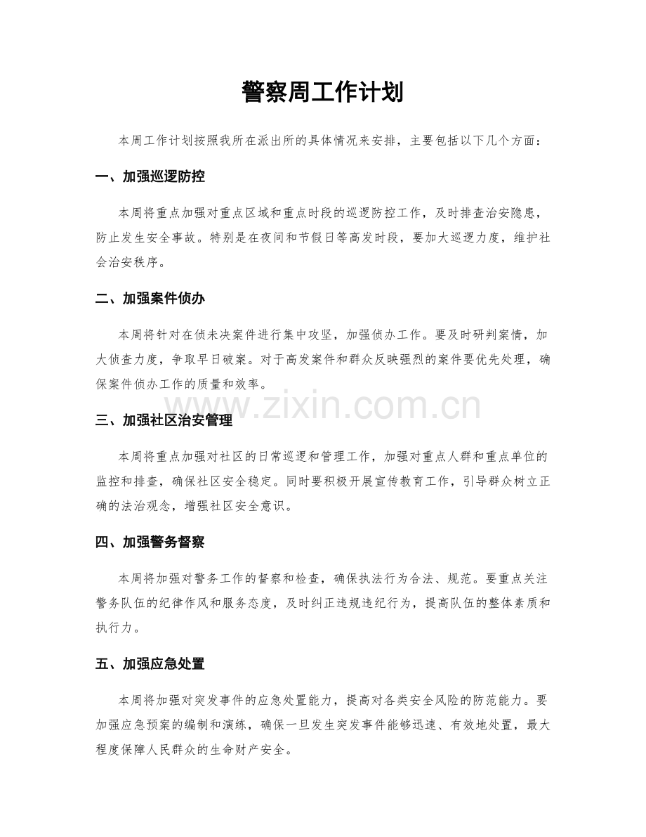 警察周工作计划.docx_第1页
