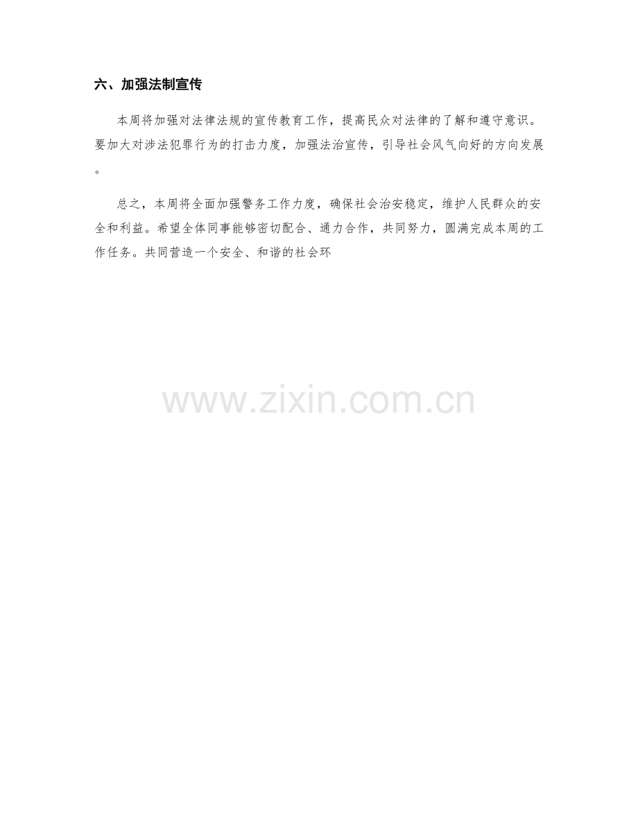 警察周工作计划.docx_第2页