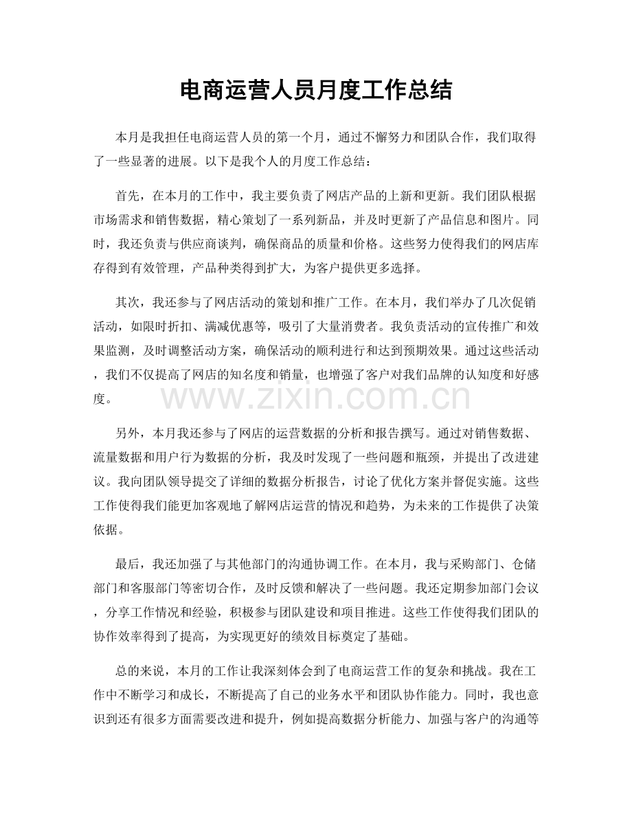 电商运营人员月度工作总结.docx_第1页