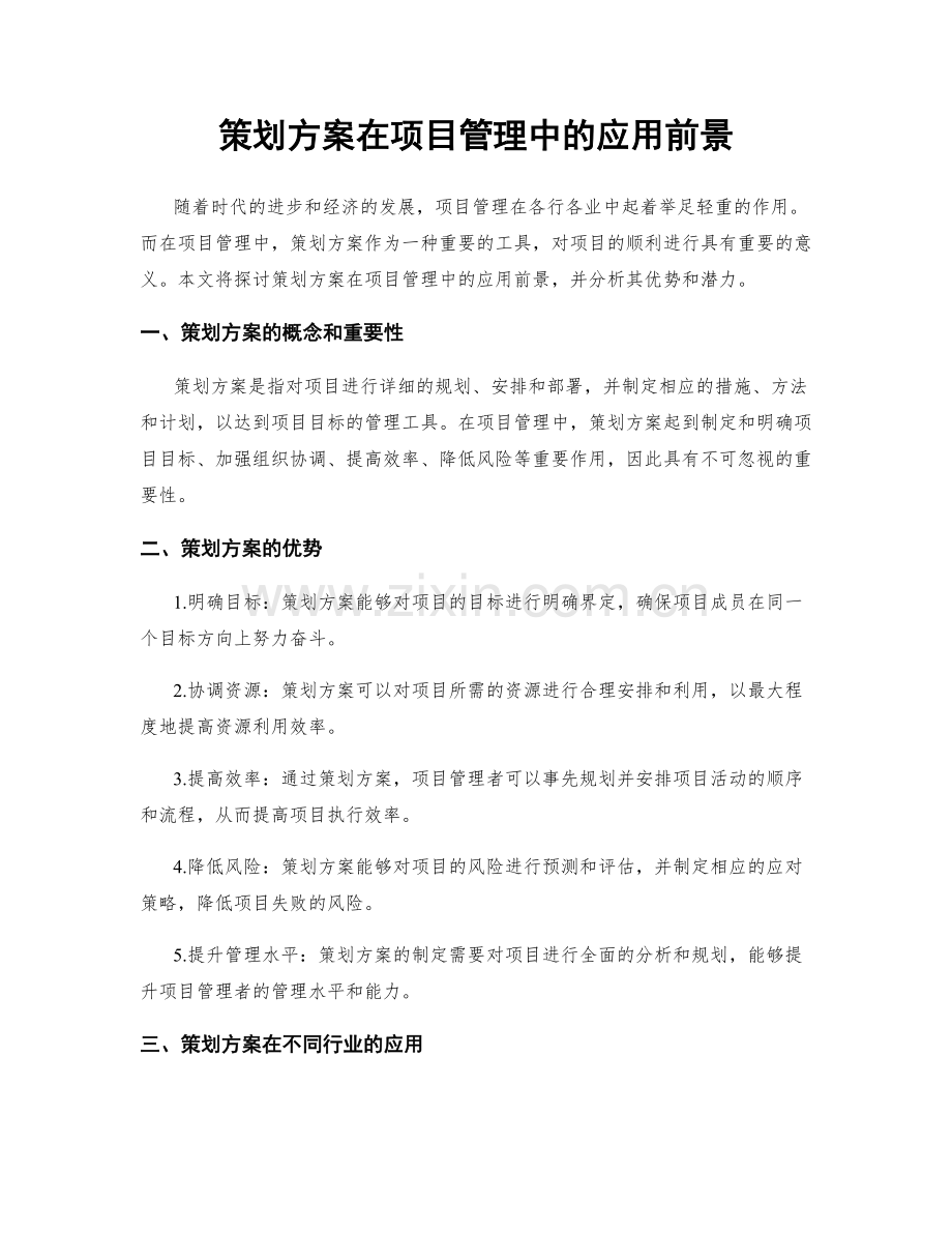 策划方案在项目管理中的应用前景.docx_第1页