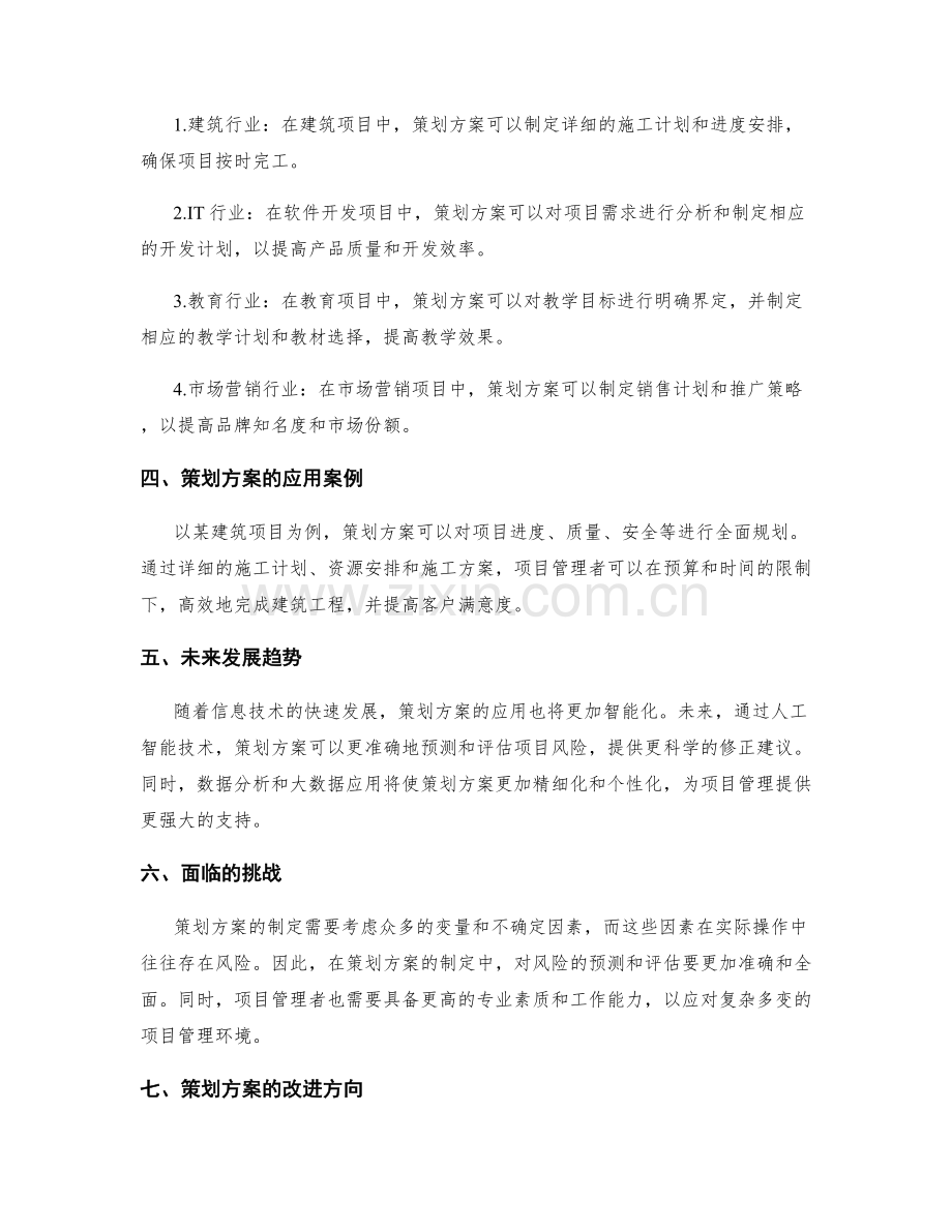 策划方案在项目管理中的应用前景.docx_第2页
