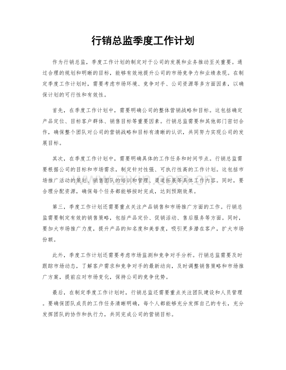 行销总监季度工作计划.docx_第1页