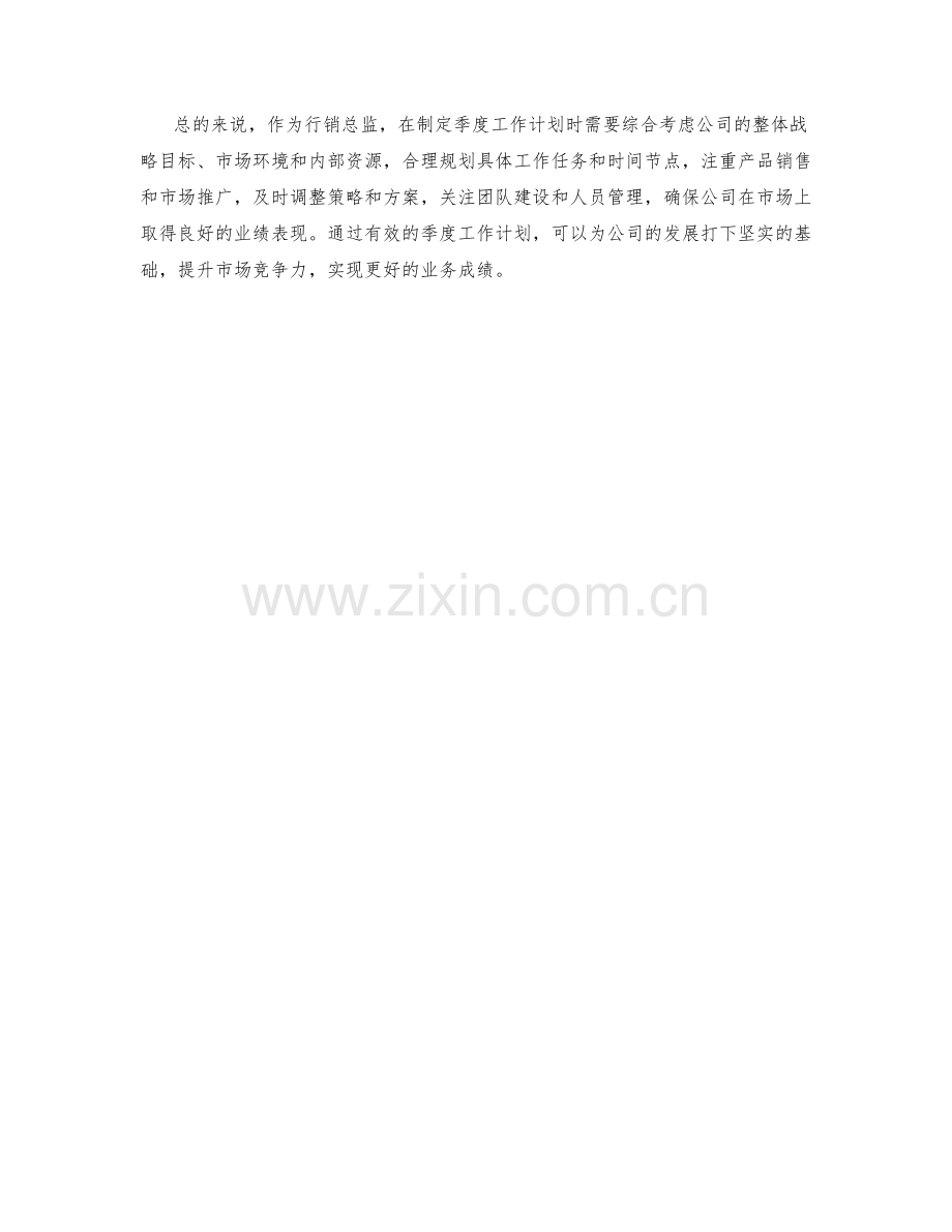 行销总监季度工作计划.docx_第2页
