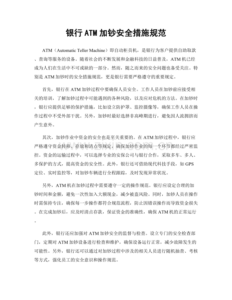 银行ATM加钞安全措施规范.docx_第1页