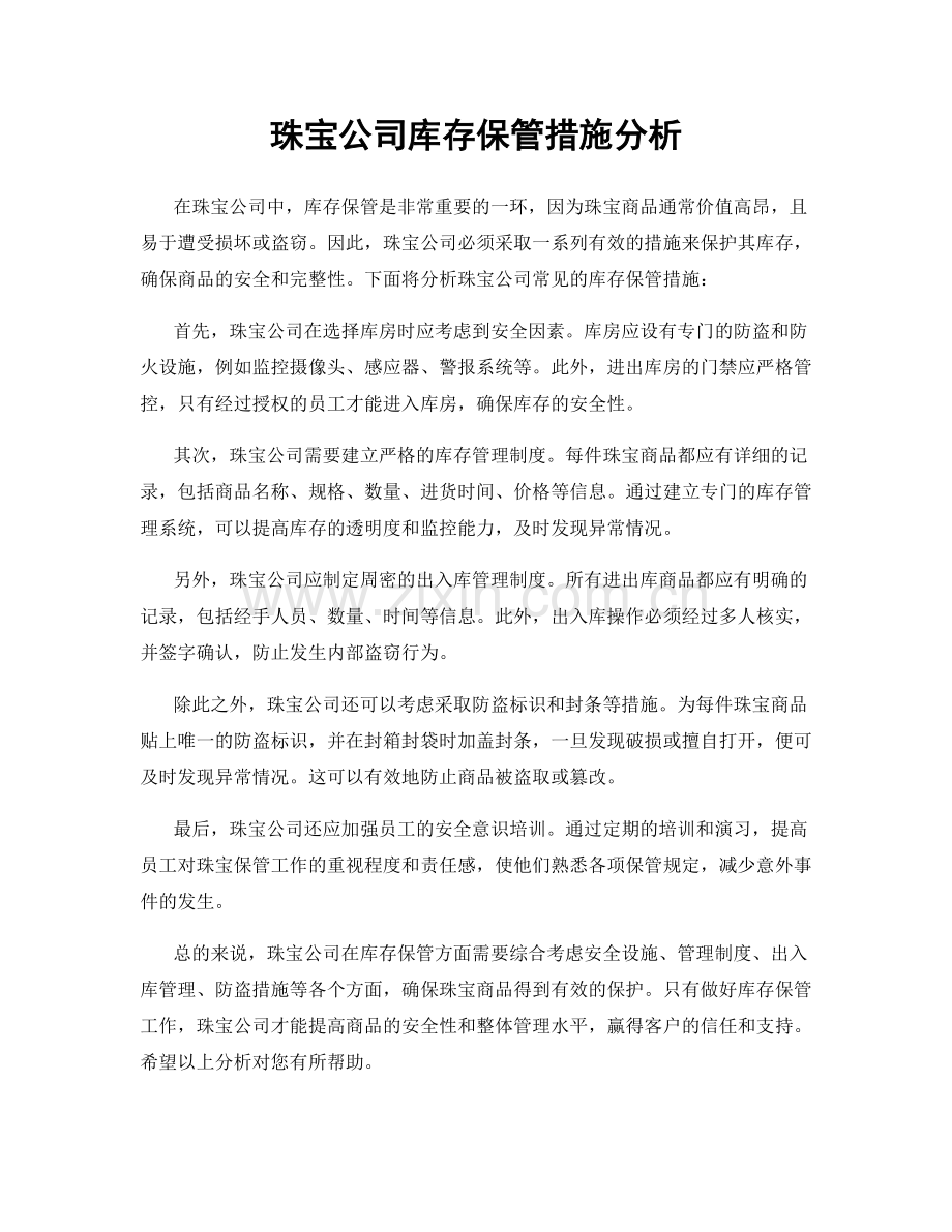 珠宝公司库存保管措施分析.docx_第1页