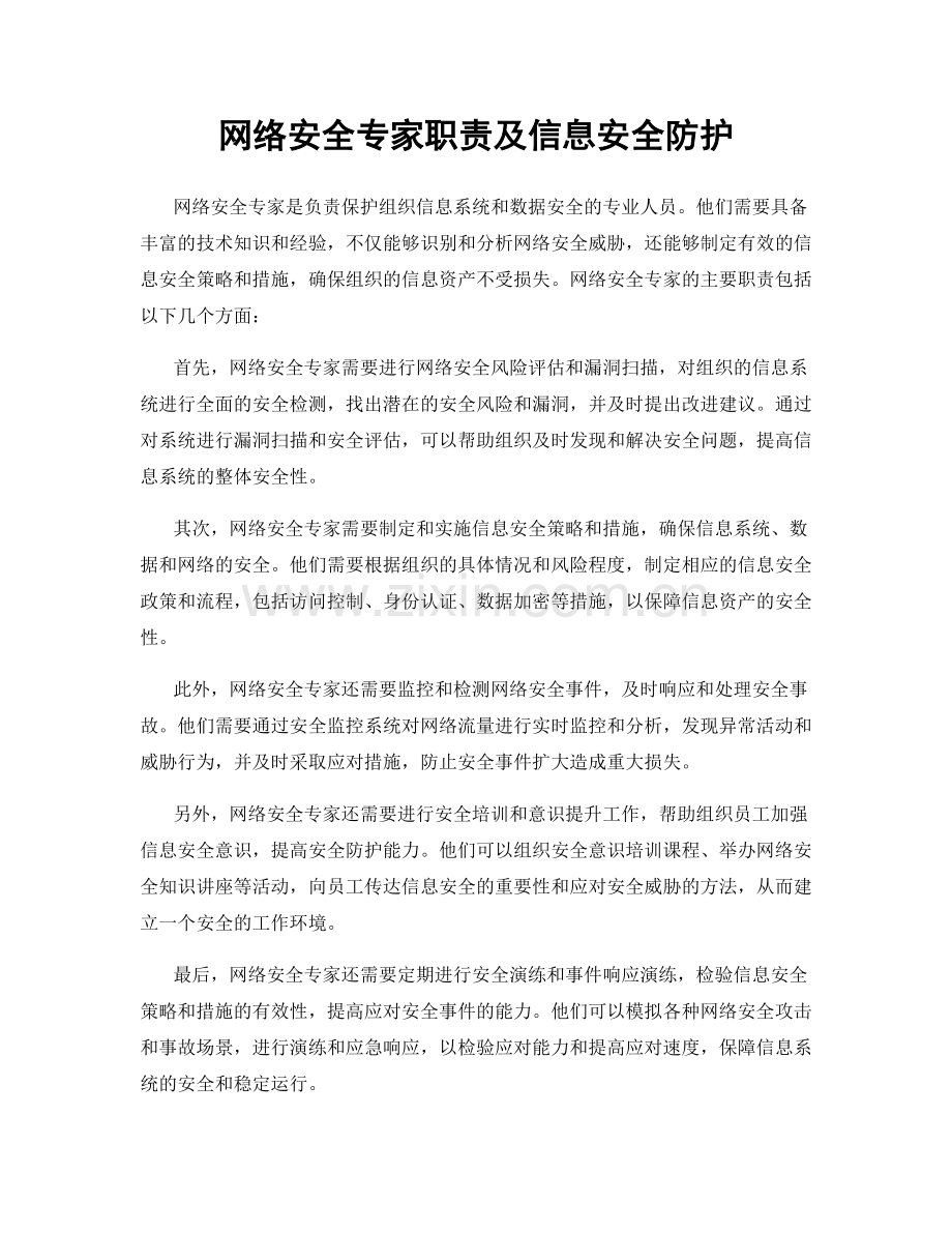 网络安全专家职责及信息安全防护.docx_第1页