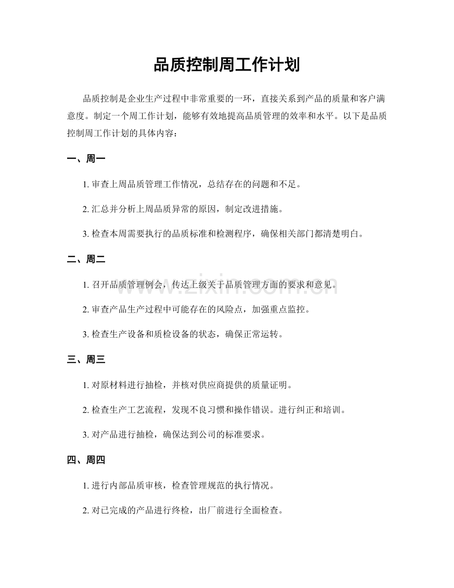 品质控制周工作计划.docx_第1页