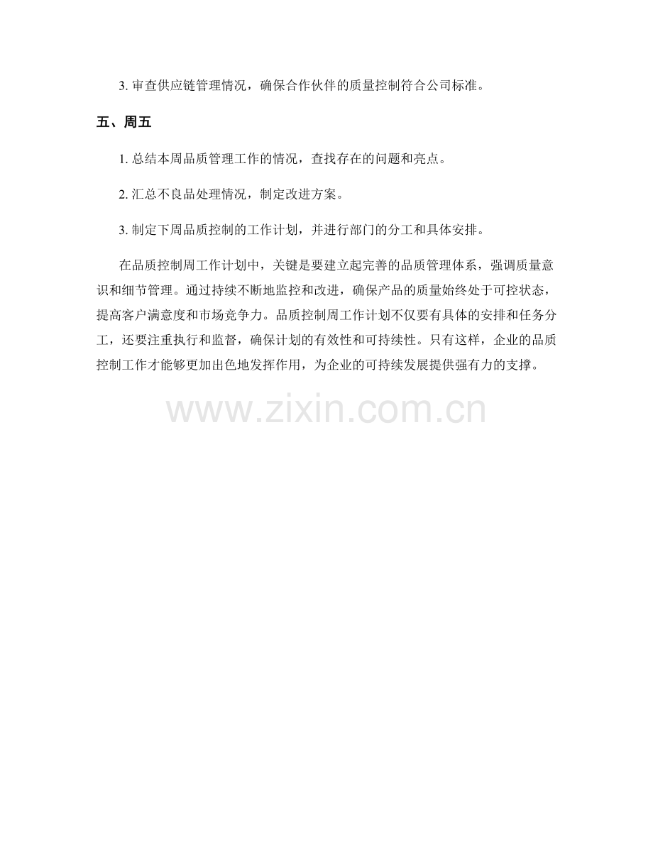 品质控制周工作计划.docx_第2页
