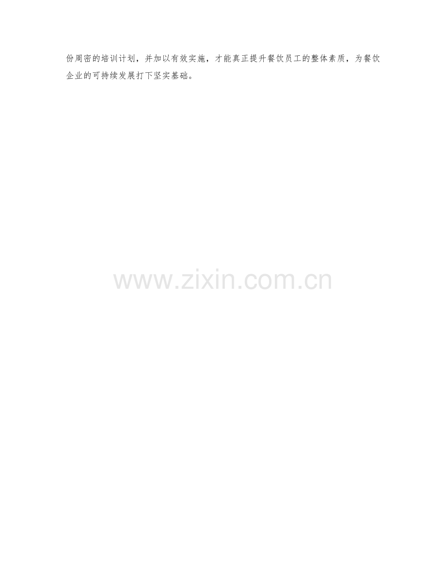 餐饮培训师员工培训计划精要.docx_第2页