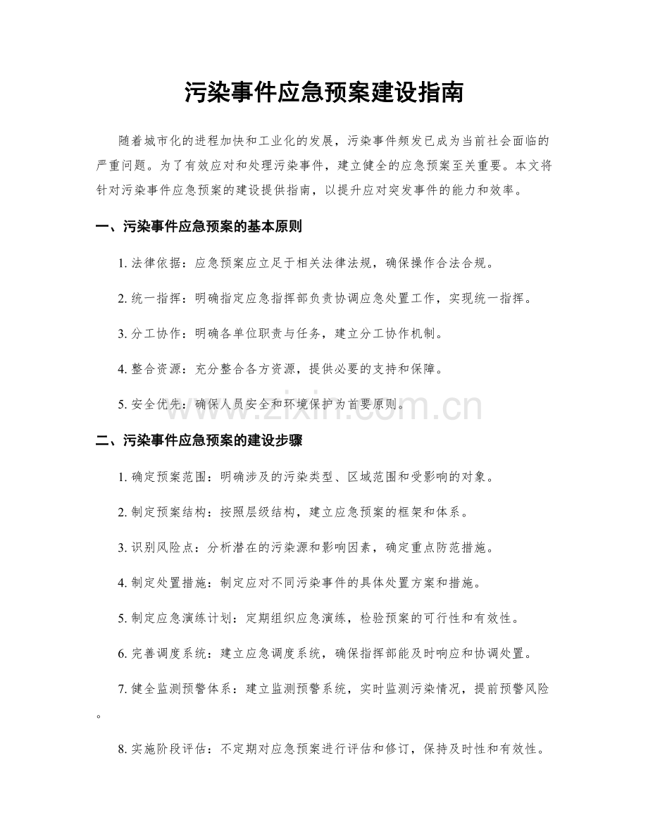 污染事件应急预案建设指南.docx_第1页
