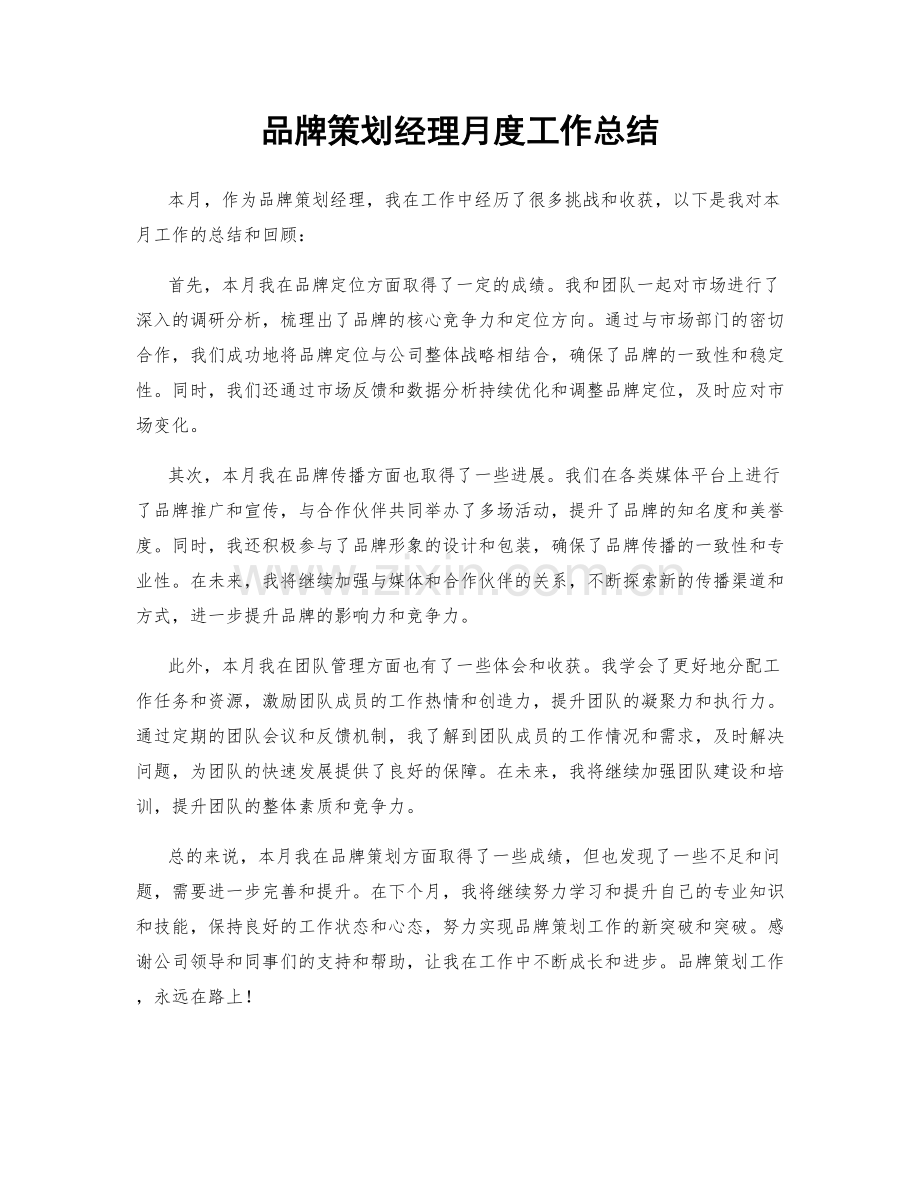 品牌策划经理月度工作总结.docx_第1页