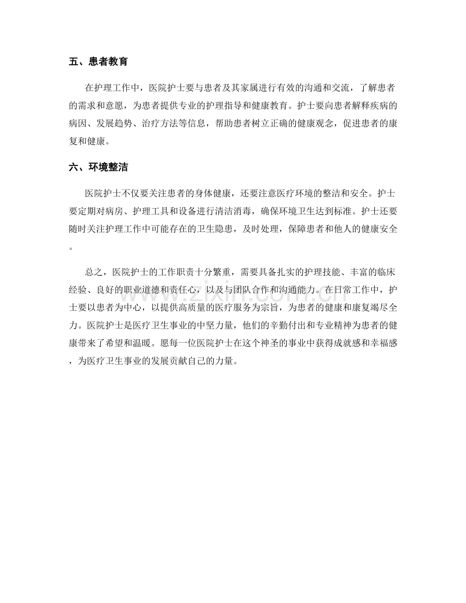医院护士工作职责.docx_第2页