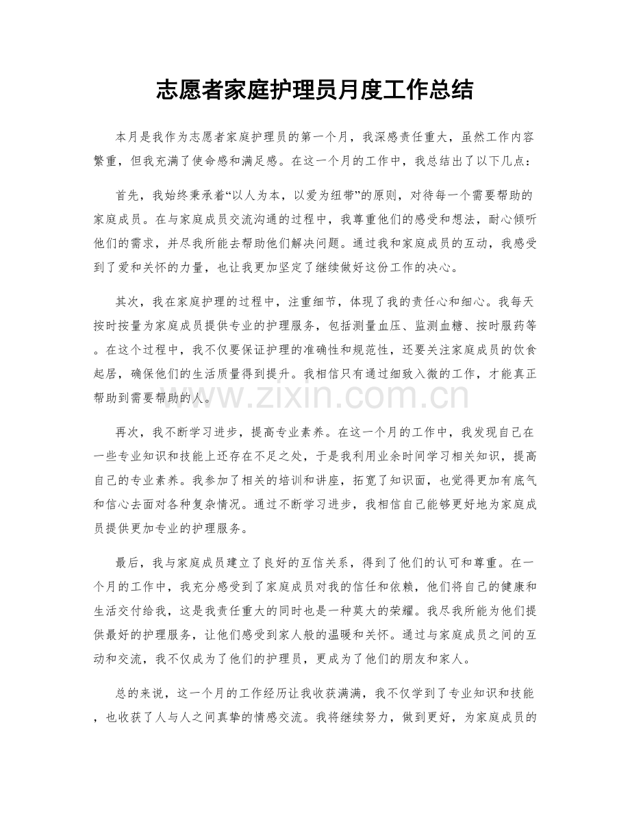 志愿者家庭护理员月度工作总结.docx_第1页
