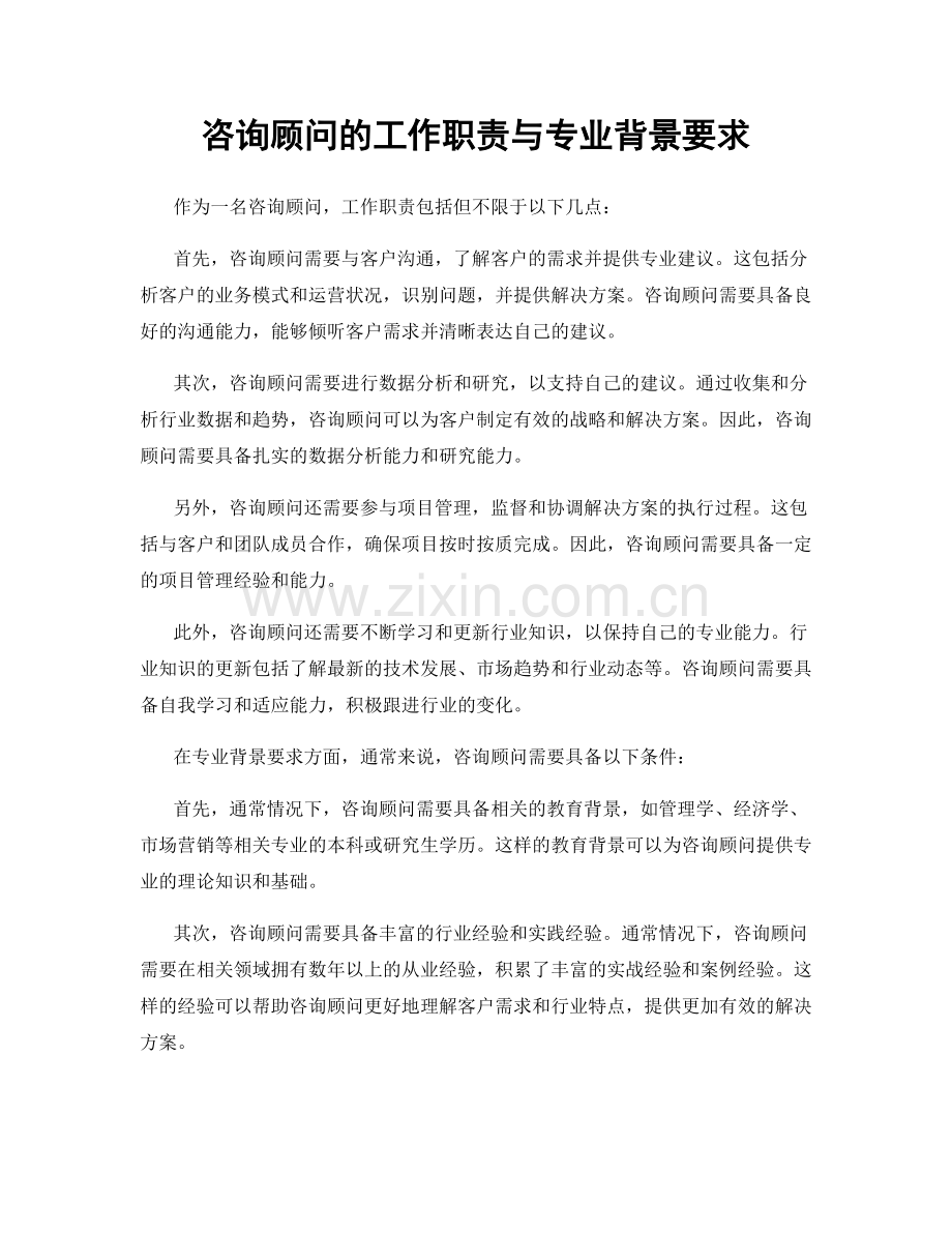 咨询顾问的工作职责与专业背景要求.docx_第1页