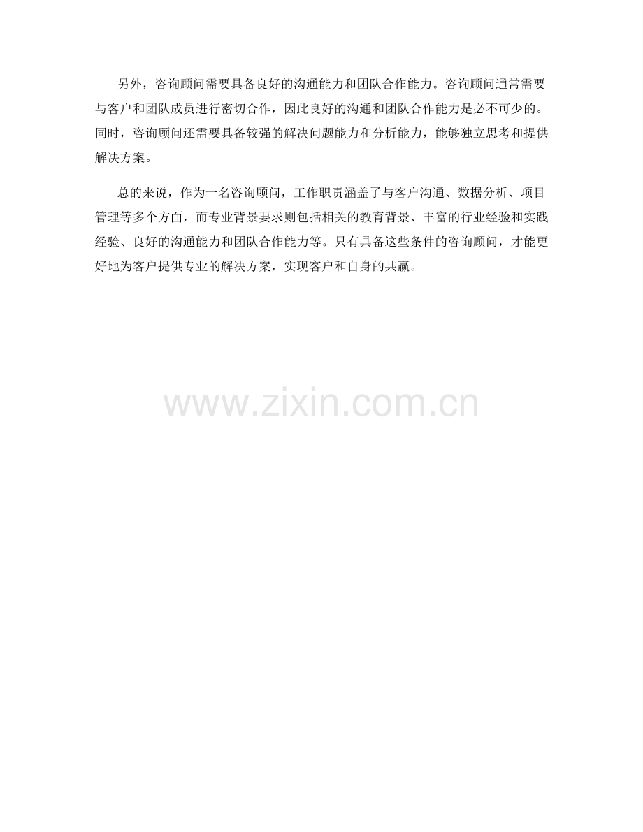 咨询顾问的工作职责与专业背景要求.docx_第2页