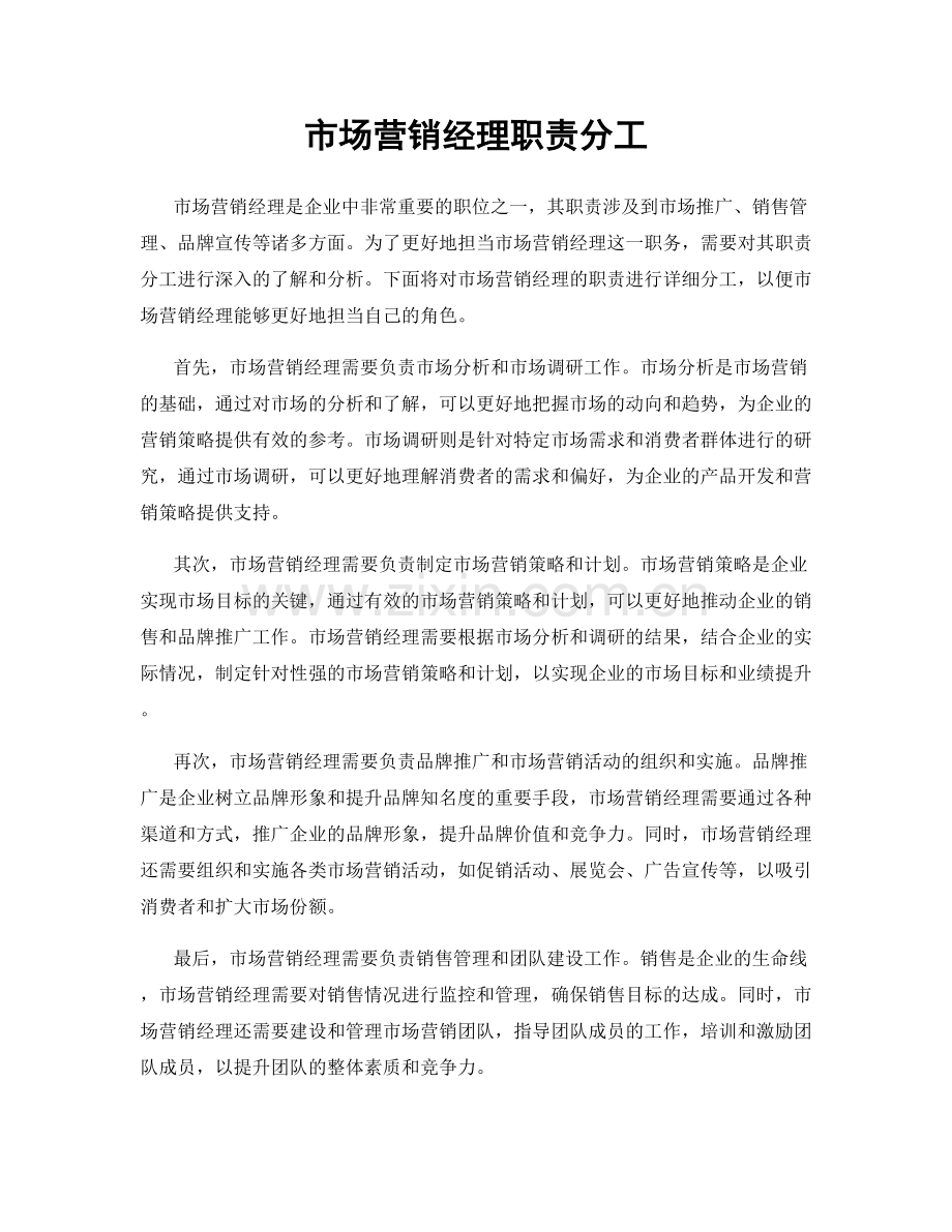 市场营销经理职责分工.docx_第1页