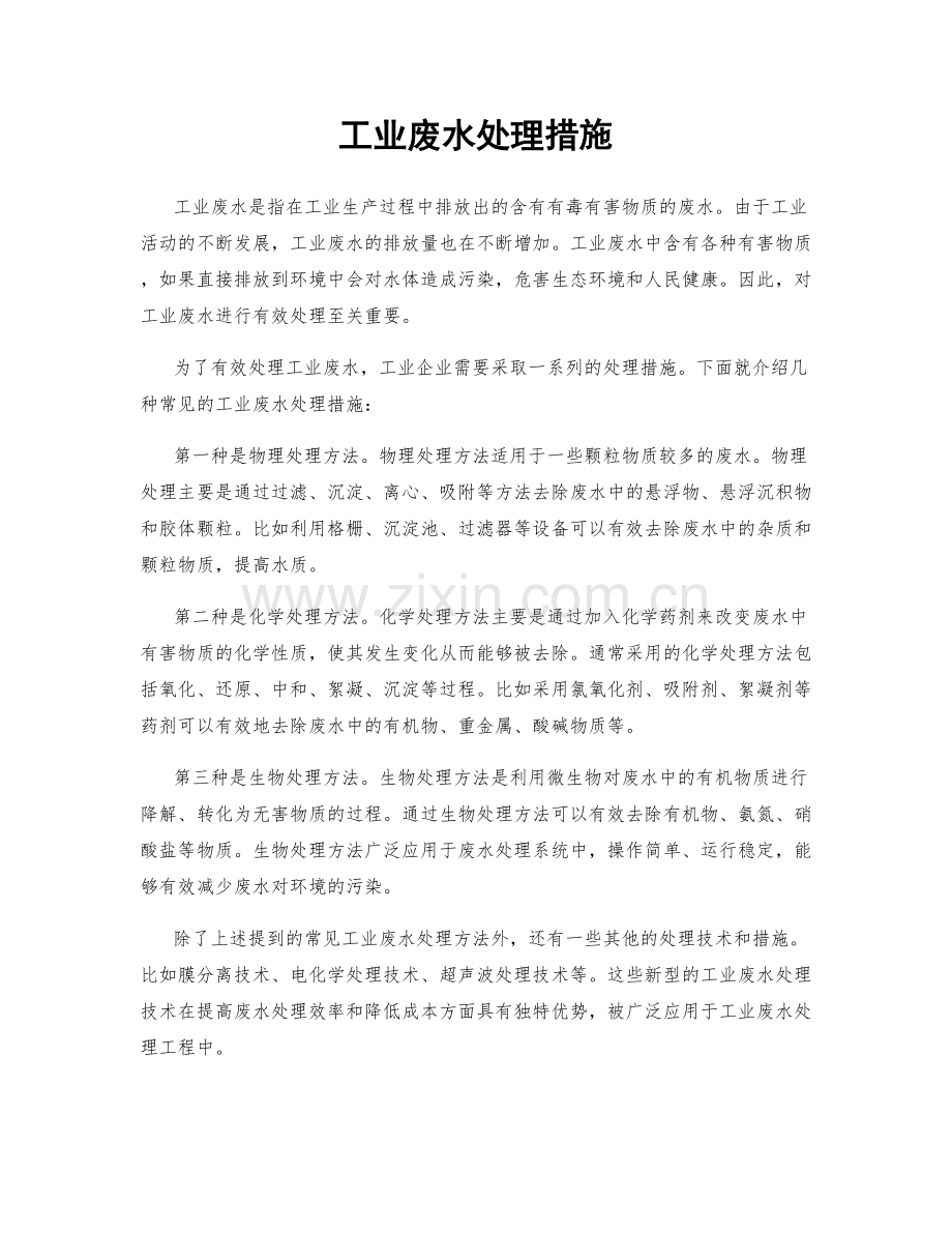 工业废水处理措施.docx_第1页