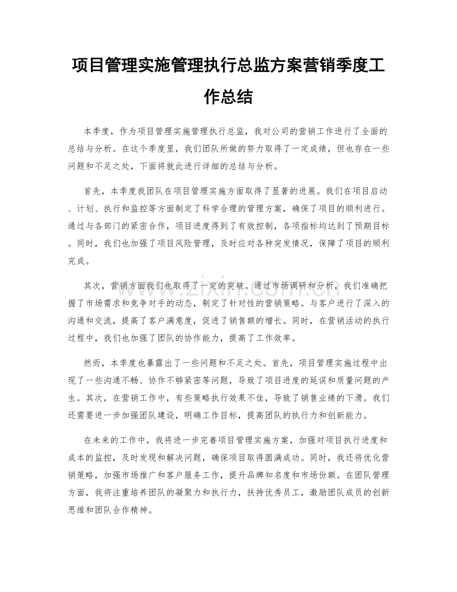 项目管理实施管理执行总监方案营销季度工作总结.docx_第1页