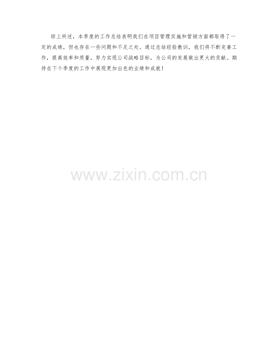 项目管理实施管理执行总监方案营销季度工作总结.docx_第2页