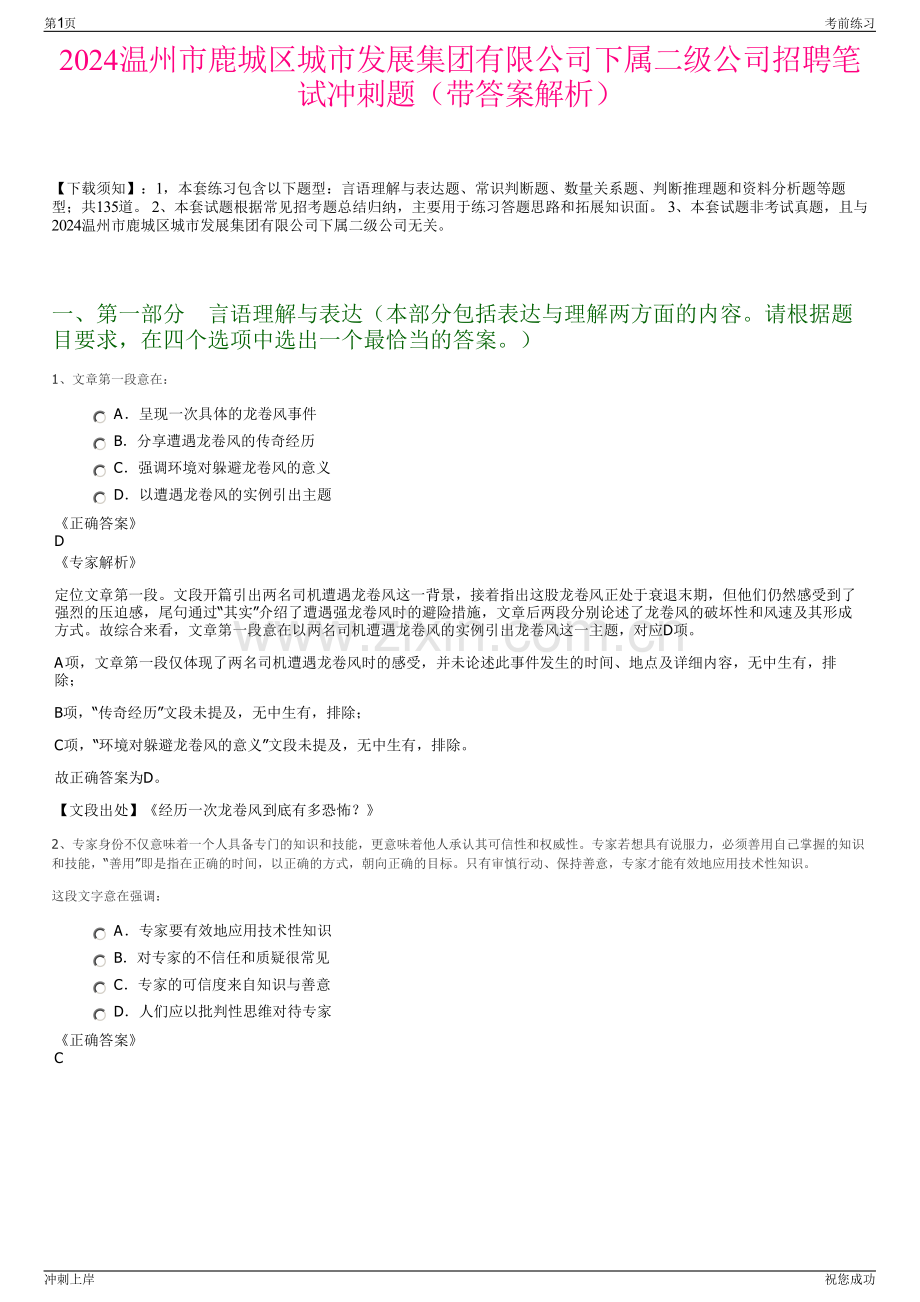 2024温州市鹿城区城市发展集团有限公司下属二级公司招聘笔试冲刺题（带答案解析）.pdf_第1页