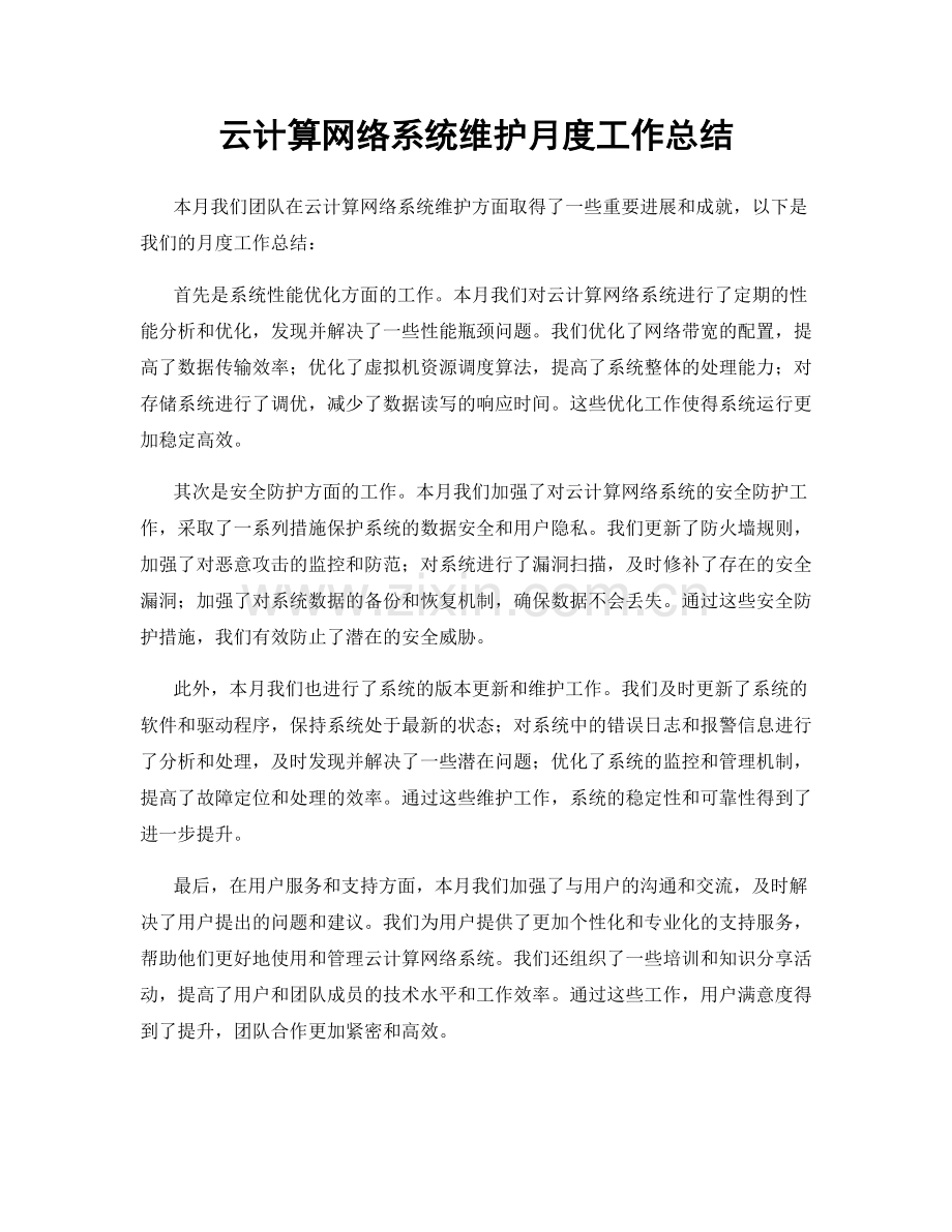 云计算网络系统维护月度工作总结.docx_第1页