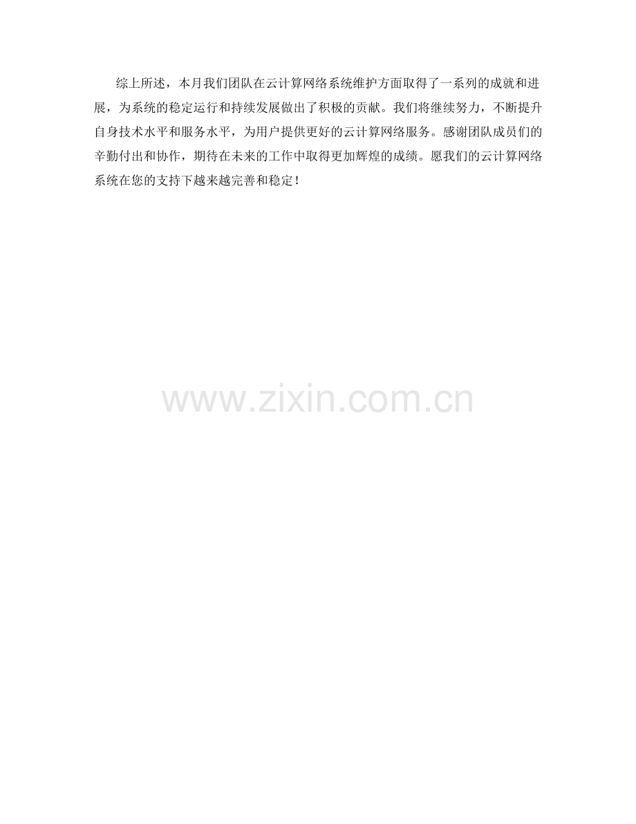 云计算网络系统维护月度工作总结.docx_第2页