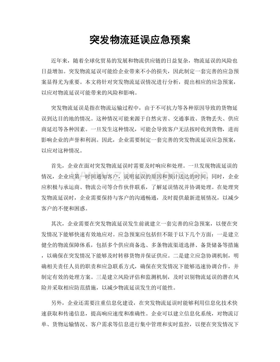 突发物流延误应急预案.docx_第1页
