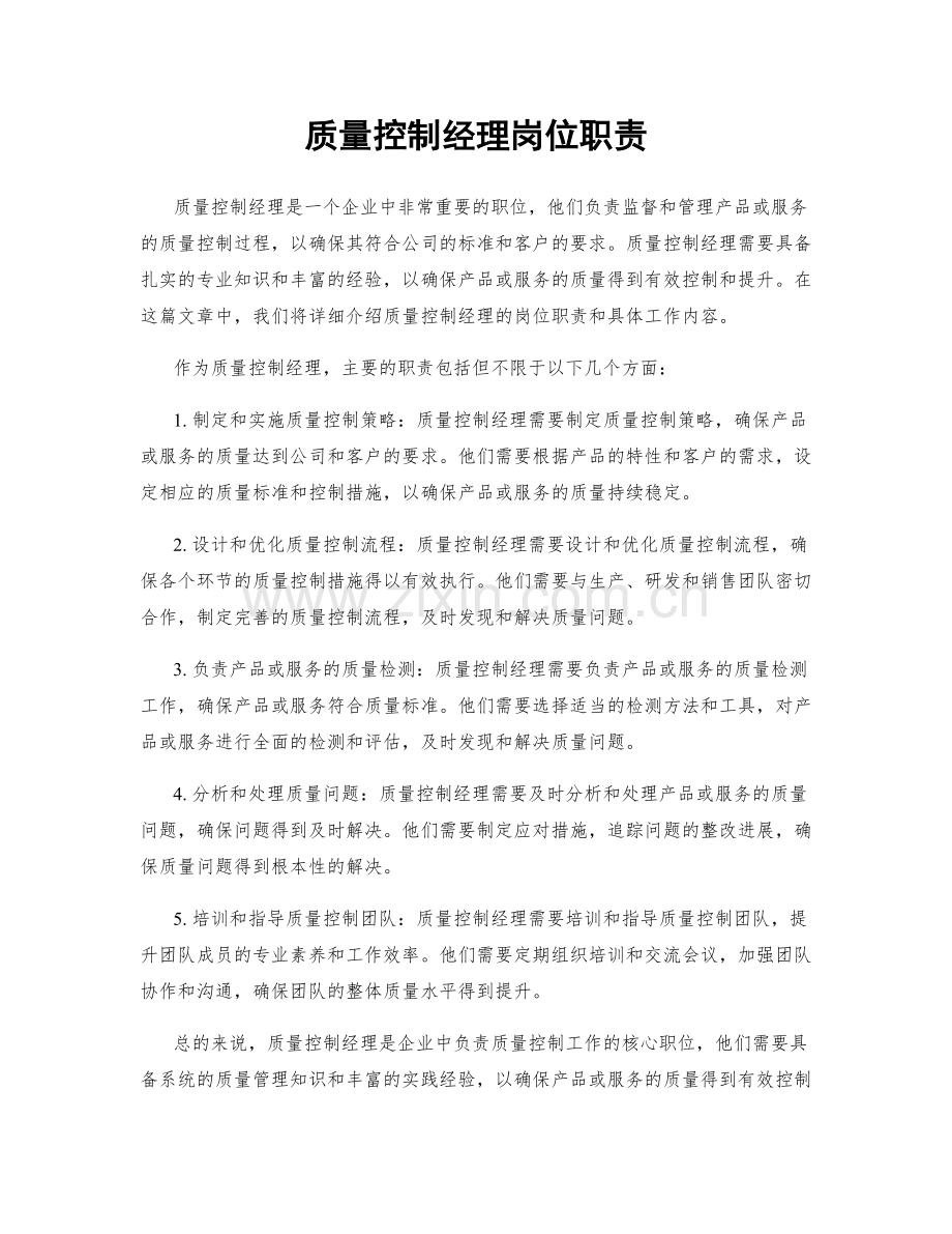 质量控制经理岗位职责.docx_第1页