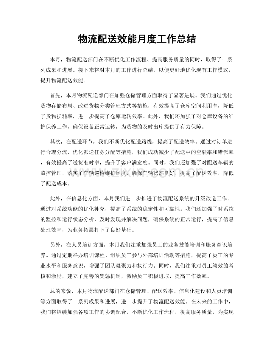 物流配送效能月度工作总结.docx_第1页