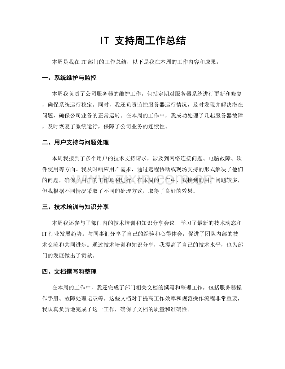 IT 支持周工作总结.docx_第1页