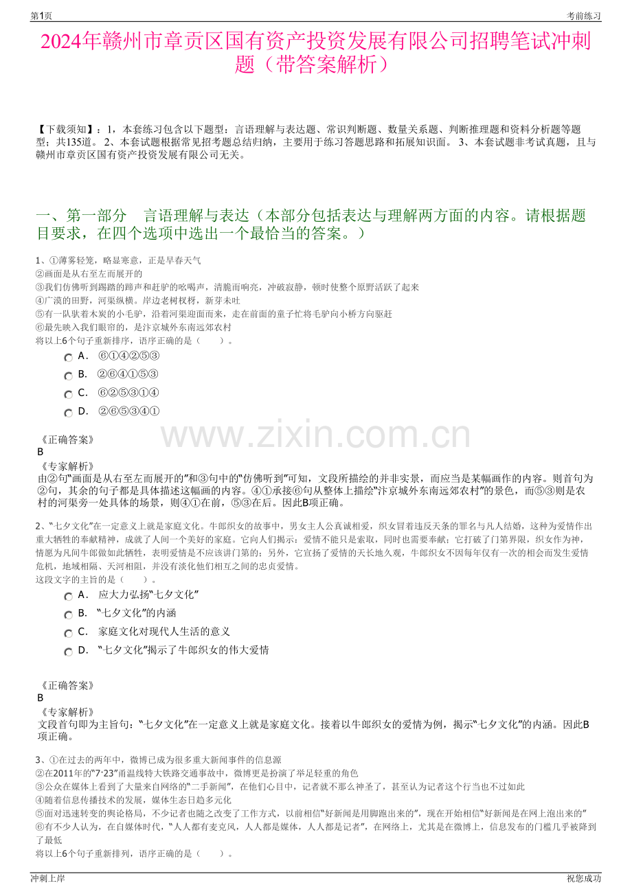 2024年赣州市章贡区国有资产投资发展有限公司招聘笔试冲刺题（带答案解析）.pdf_第1页