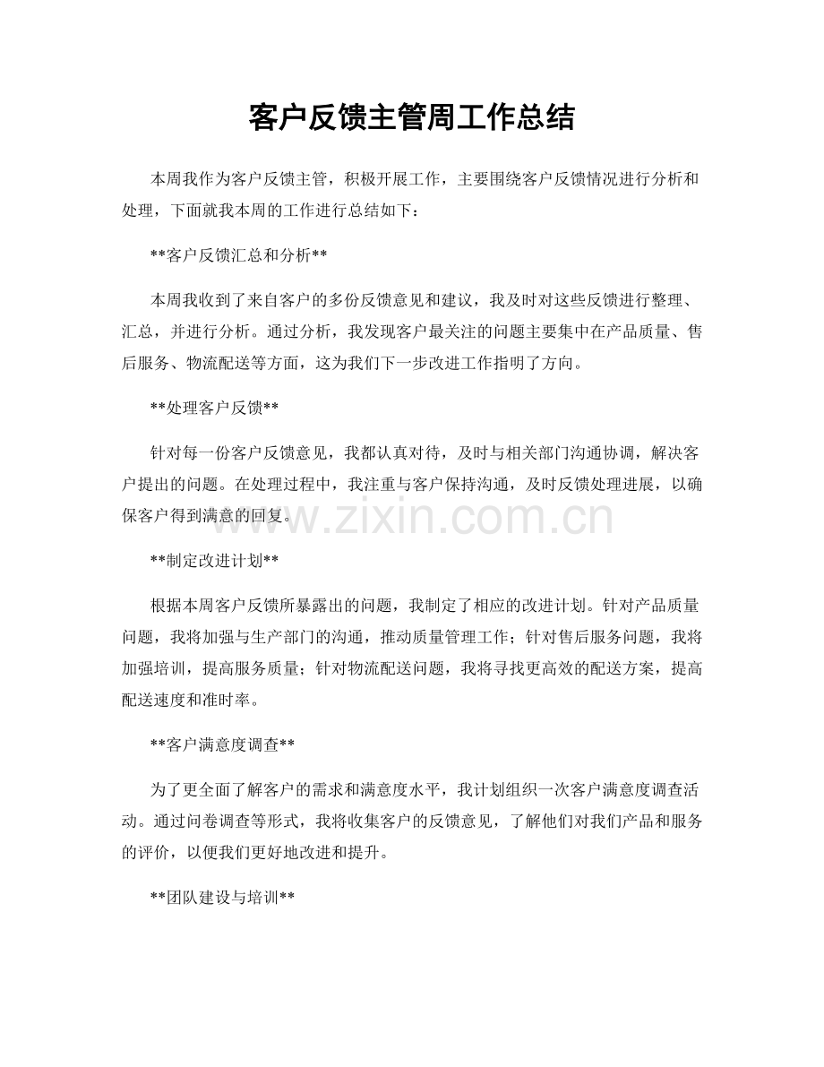 客户反馈主管周工作总结.docx_第1页