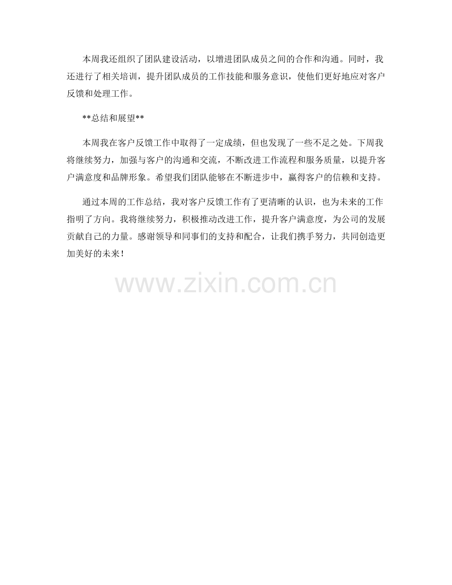 客户反馈主管周工作总结.docx_第2页
