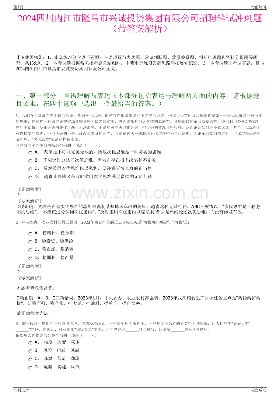 2024四川内江市隆昌市兴诚投资集团有限公司招聘笔试冲刺题（带答案解析）.pdf_第1页