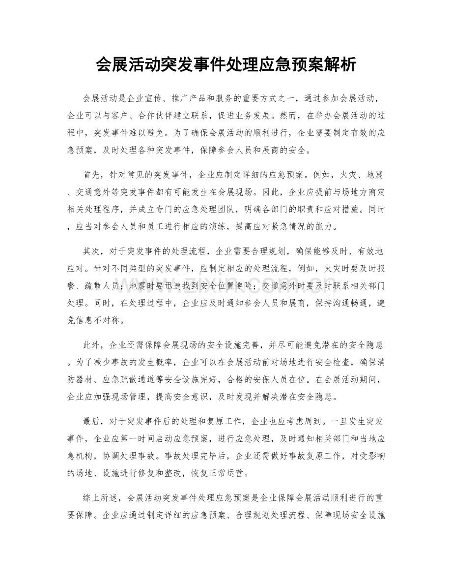 会展活动突发事件处理应急预案解析.docx_第1页