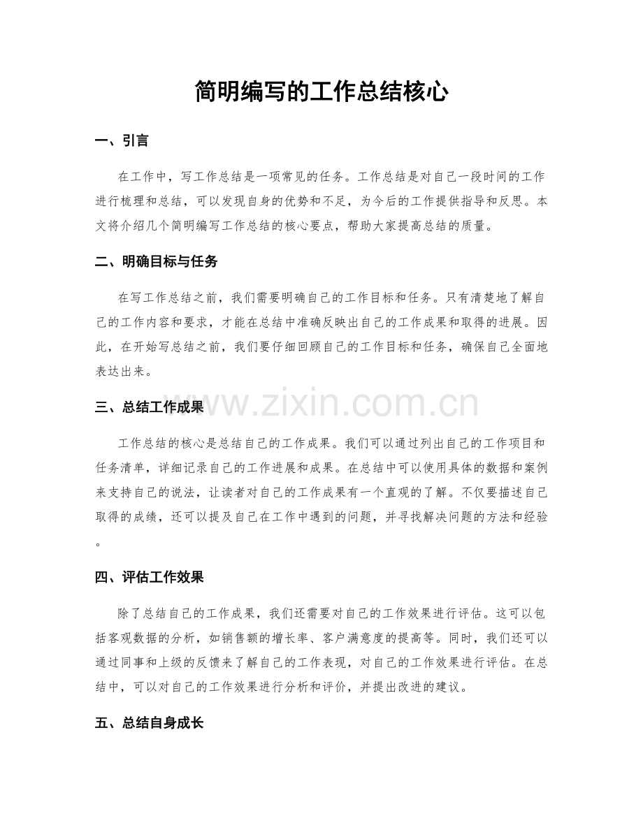 简明编写的工作总结核心.docx_第1页