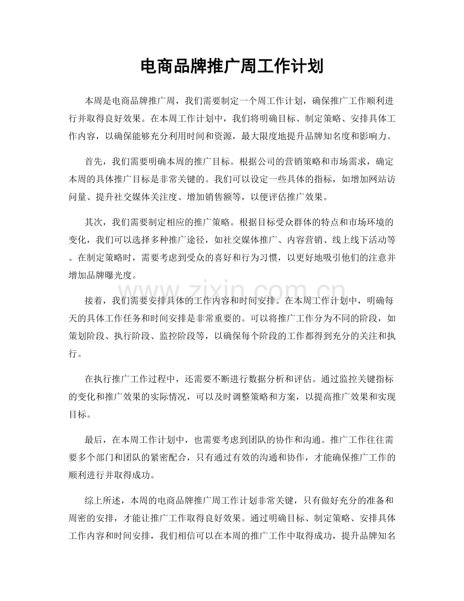 电商品牌推广周工作计划.docx_第1页