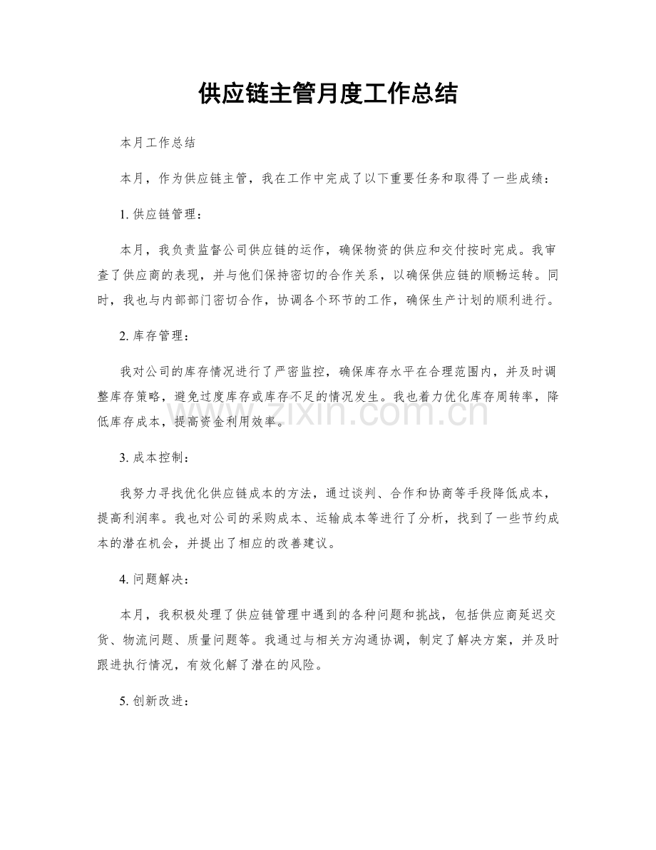 供应链主管月度工作总结.docx_第1页