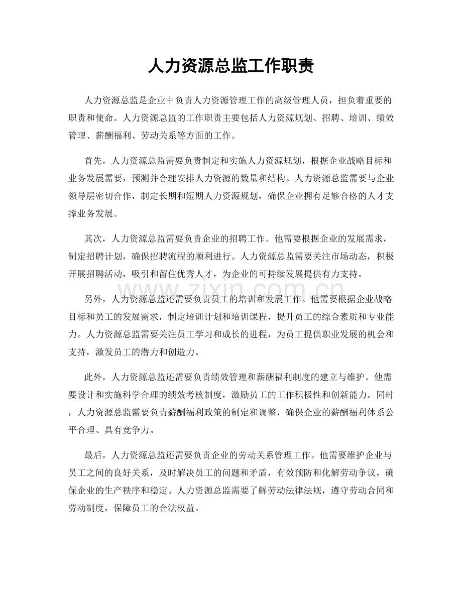 人力资源总监工作职责.docx_第1页