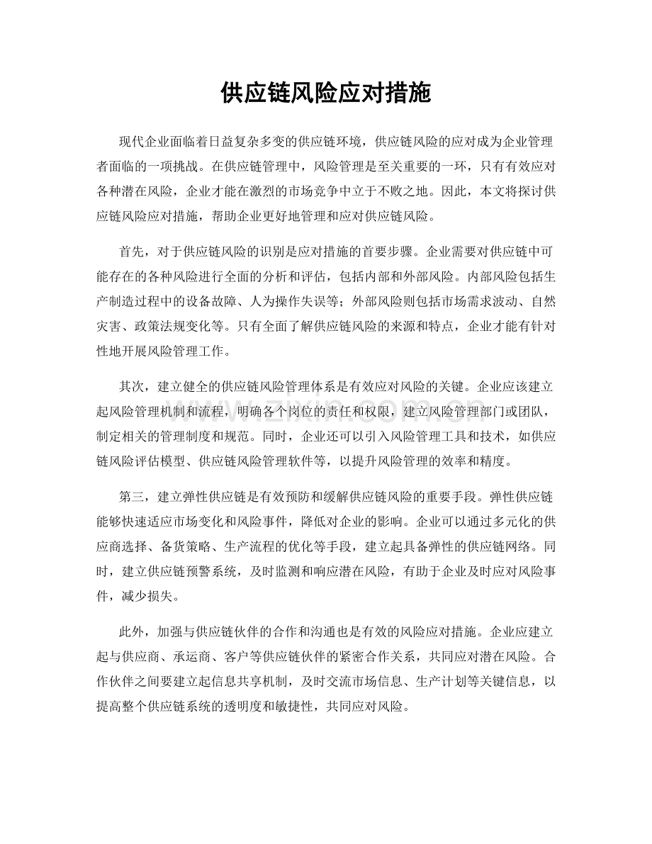 供应链风险应对措施.docx_第1页
