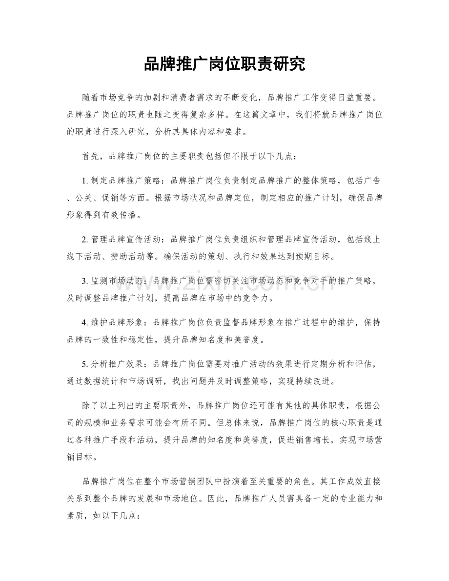 品牌推广岗位职责研究.docx_第1页