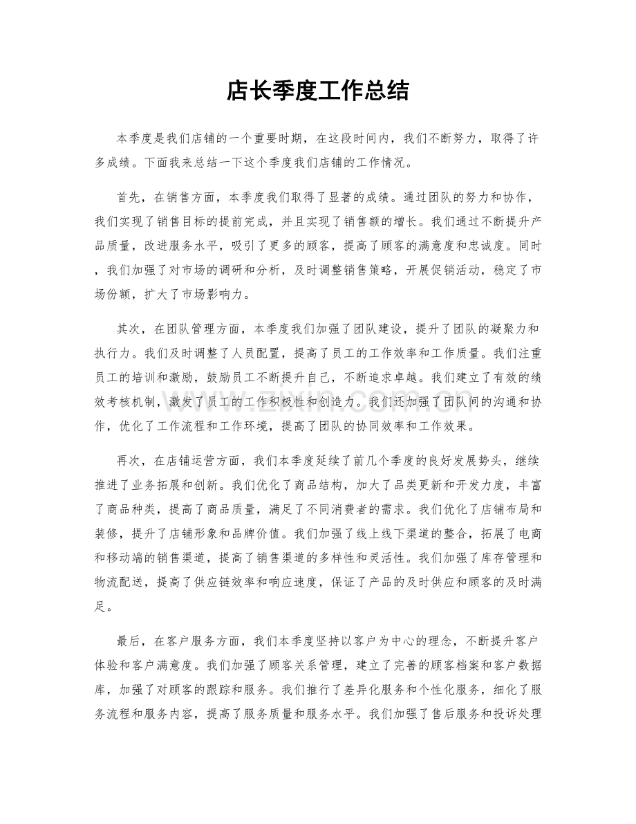 店长季度工作总结.docx_第1页