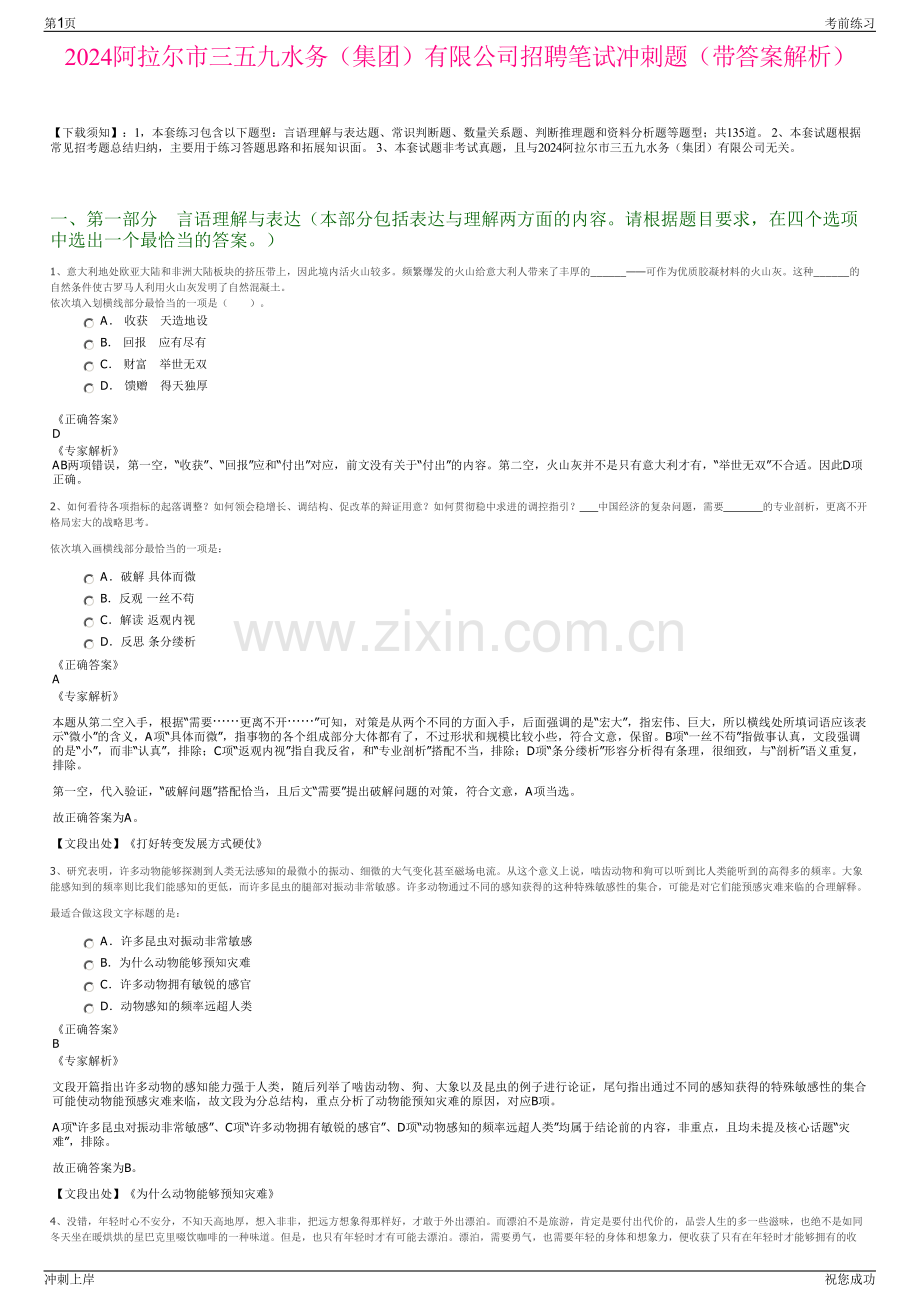 2024阿拉尔市三五九水务（集团）有限公司招聘笔试冲刺题（带答案解析）.pdf_第1页