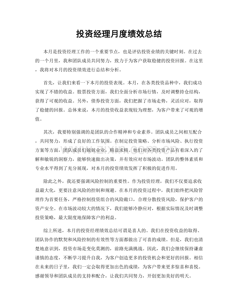 投资经理月度绩效总结.docx_第1页