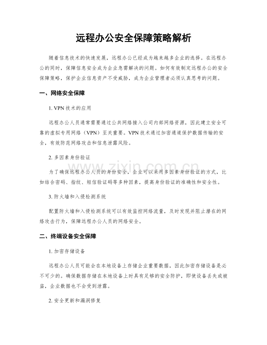 远程办公安全保障策略解析.docx_第1页