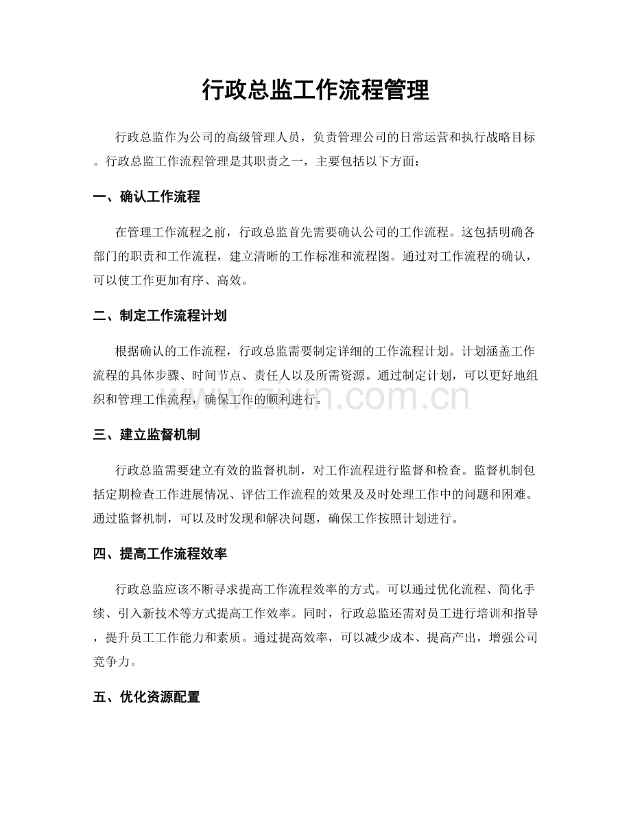 行政总监工作流程管理.docx_第1页