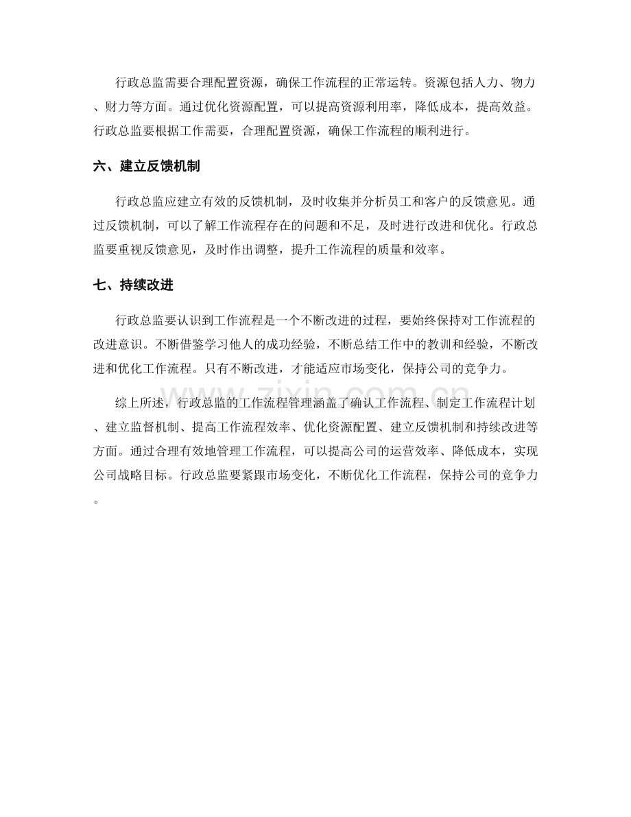 行政总监工作流程管理.docx_第2页