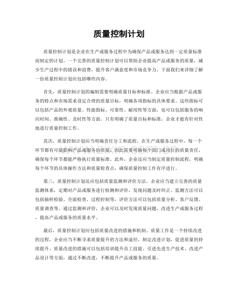 质量控制计划.docx_第1页